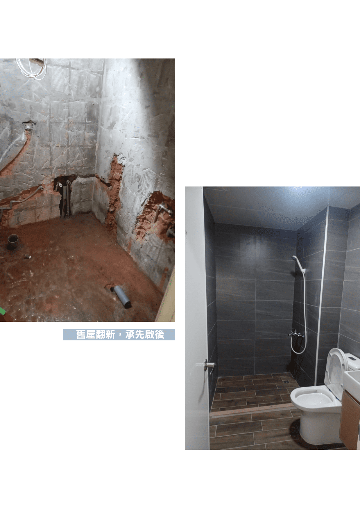 台中舊屋翻新案例-浴室翻修